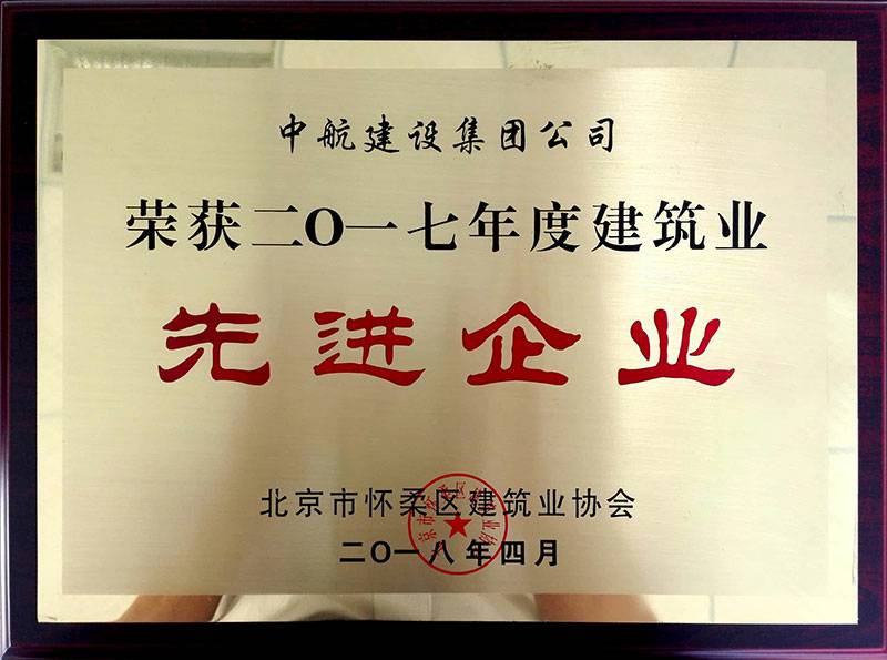 开云网页版登录入口-开云(中国)荣获怀柔建筑业2017年度先进企业