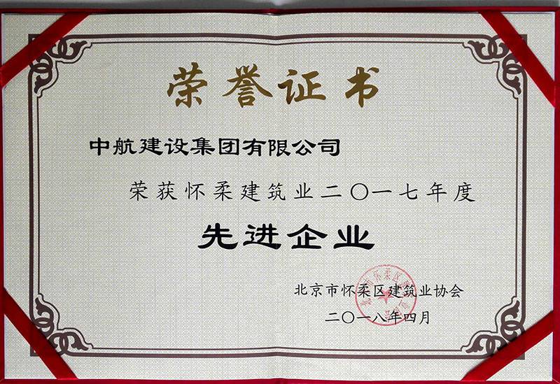 开云网页版登录入口-开云(中国)荣获怀柔建筑业2017年度先进企业